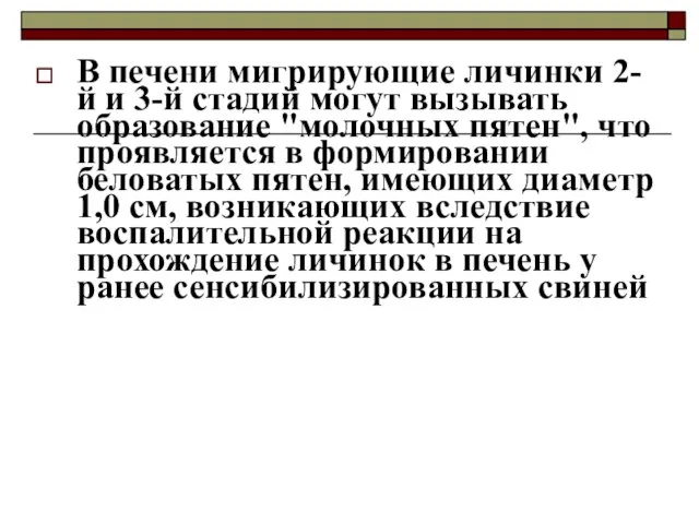 В печени мигрирующие личинки 2-й и 3-й стадий могут вызывать образование "молочных