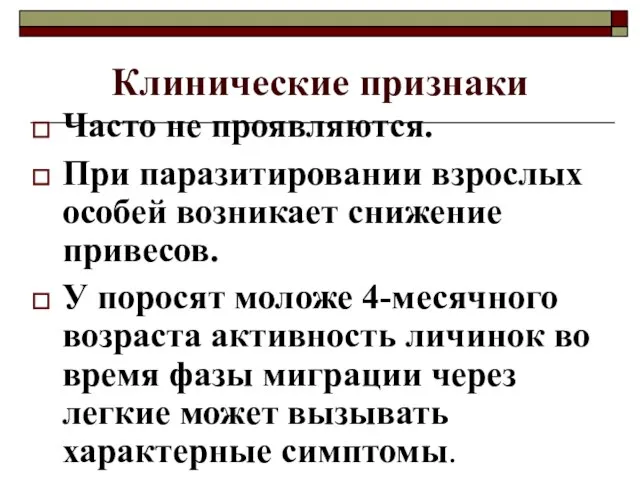 Клинические признаки Часто не проявляются. При паразитировании взрослых особей возникает снижение привесов.