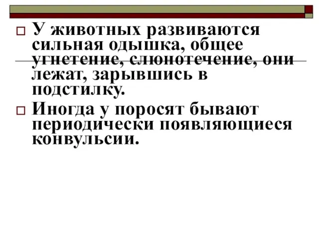 У животных развиваются сильная одышка, общее угнетение, слюнотечение, они лежат, зарывшись в