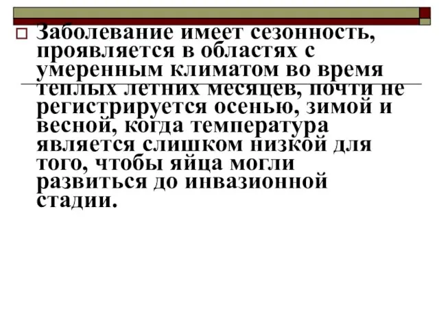 Заболевание имеет сезонность, проявляется в областях с умеренным климатом во время теплых