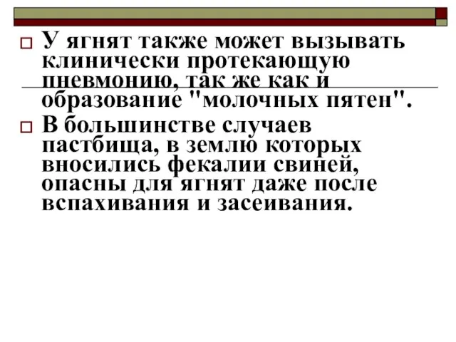 У ягнят также может вызывать клинически протекающую пневмонию, так же как и