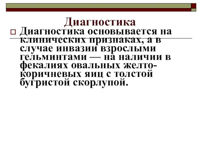 Диагностика Диагностика основывается на клинических признаках, а в случае инвазии взрослыми гельминтами