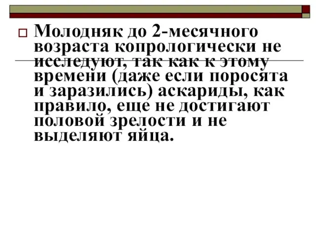 Молодняк до 2-месячного возраста копрологически не исследуют, так как к этому времени