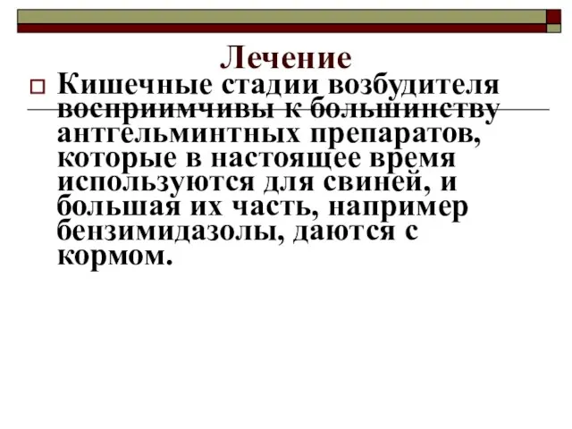 Лечение Кишечные стадии возбудителя восприимчивы к большинству антгельминтных препаратов, которые в настоящее