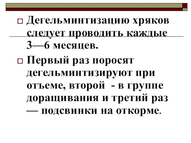 Дегельминтизацию хряков следует проводить каждые 3—6 месяцев. Первый раз поросят дегельминтизируют при