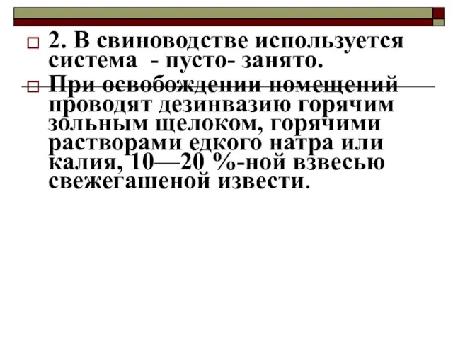 2. В свиноводстве используется система - пусто- занято. При освобождении помещений проводят