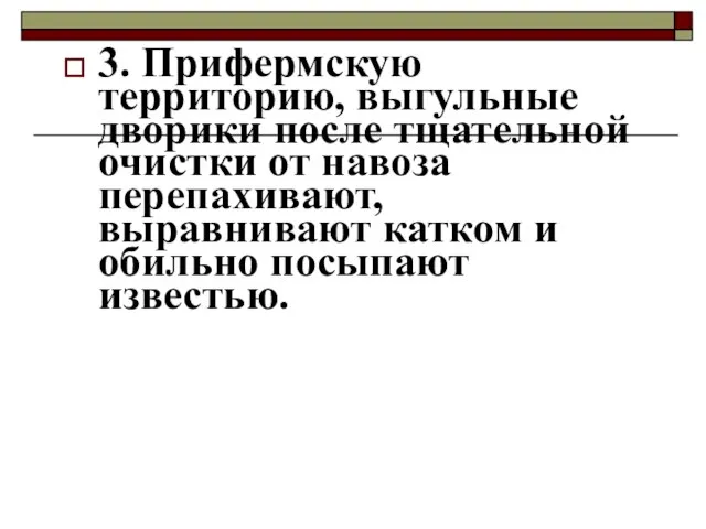 3. Прифермскую территорию, выгульные дворики после тщательной очистки от навоза перепахивают, выравнивают