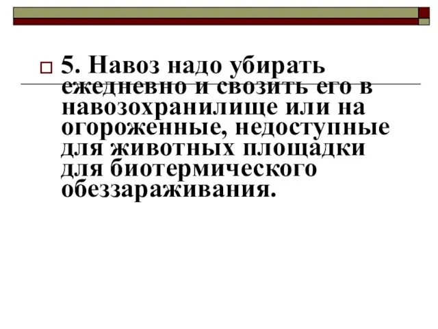 5. Навоз надо убирать ежедневно и свозить его в навозохранилище или на