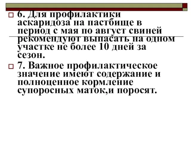 6. Для профилактики аскаридоза на пастбище в период с мая по август