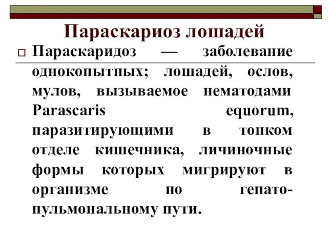 Параскариоз лошадей Параскаридоз — заболевание однокопытных; лошадей, ослов, мулов, вызываемое нематодами Parascaris