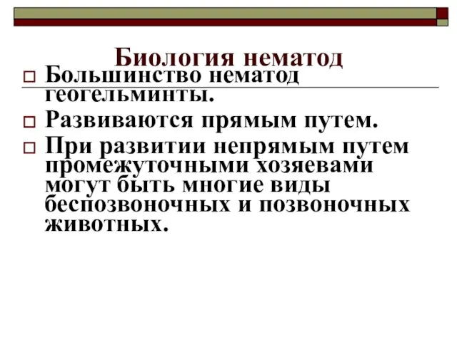 Биология нематод Большинство нематод геогельминты. Развиваются прямым путем. При развитии непрямым путем