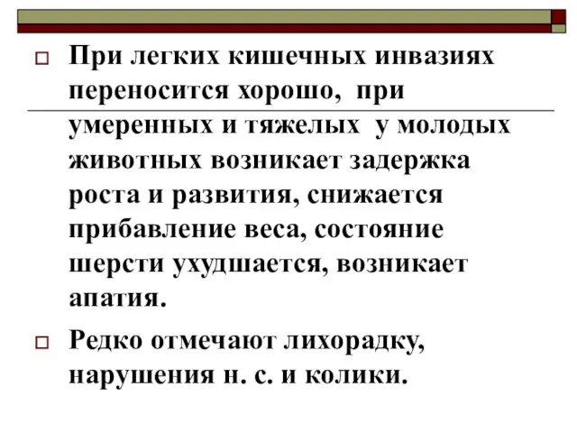 При легких кишечных инвазиях переносится хорошо, при умеренных и тяжелых у молодых