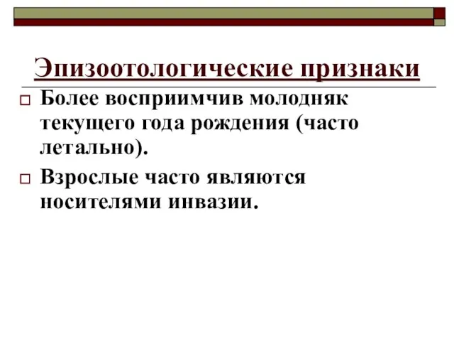 Эпизоотологические признаки Более восприимчив молодняк текущего года рождения (часто летально). Взрослые часто являются носителями инвазии.