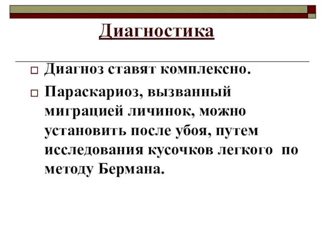 Диагностика Диагноз ставят комплексно. Параскариоз, вызванный миграцией личинок, можно установить после убоя,