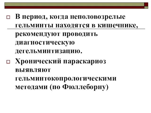 В период, когда неполовозрелые гельминты находятся в кишечнике, рекомендуют проводить диагностическую дегельминтизацию.