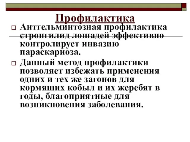 Профилактика Антгельминтозная профилактика стронгилид лошадей эффективно контролирует инвазию параскариоза. Данный метод профилактики