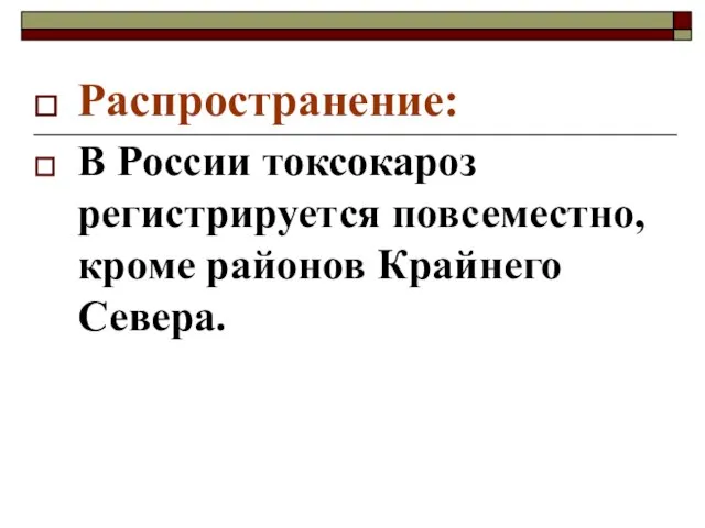 Распространение: В России токсокароз регистрируется повсеместно, кроме районов Крайнего Севера.