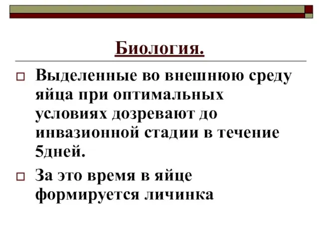 Биология. Выделенные во внешнюю среду яйца при оптимальных условиях дозревают до инвазионной