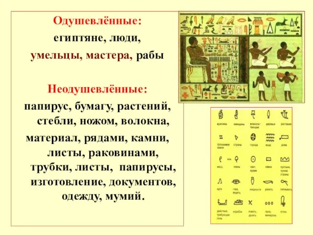 Одушевлённые: египтяне, люди, умельцы, мастера, рабы Неодушевлённые: папирус, бумагу, растений, стебли, ножом,