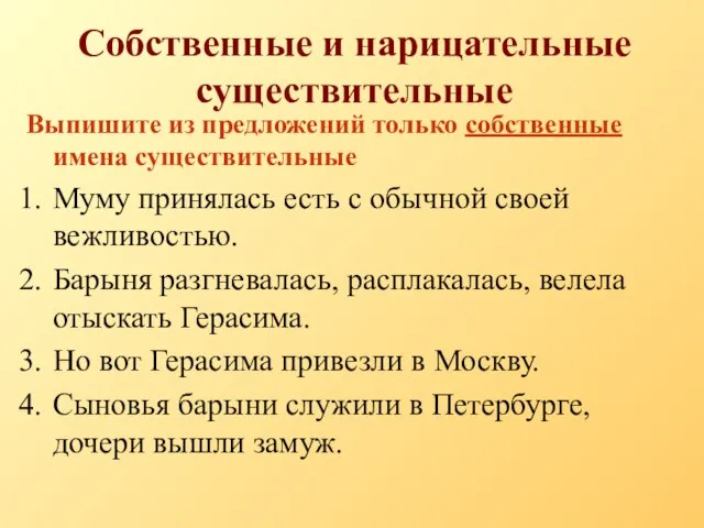 Собственные и нарицательные существительные Выпишите из предложений только собственные имена существительные Муму