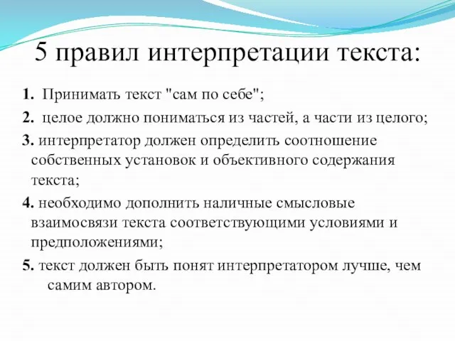 5 правил интерпретации текста: 1. Принимать текст "сам по себе"; 2. целое