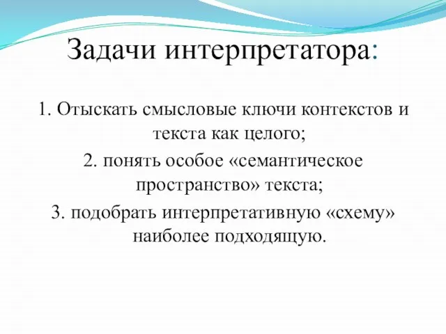 Задачи интерпретатора: 1. Отыскать смысловые ключи контекстов и текста как целого; 2.