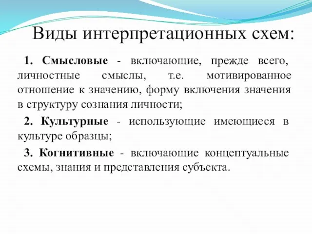 1. Смысловые - включающие, прежде всего, личностные смыслы, т.е. мотивированное отношение к