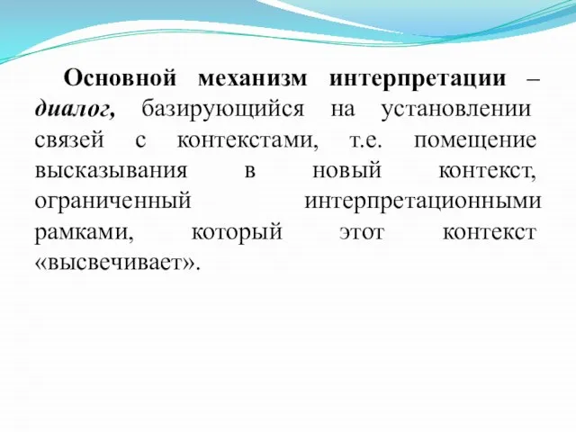 Основной механизм интерпретации – диалог, базирующийся на установлении связей с контекстами, т.е.