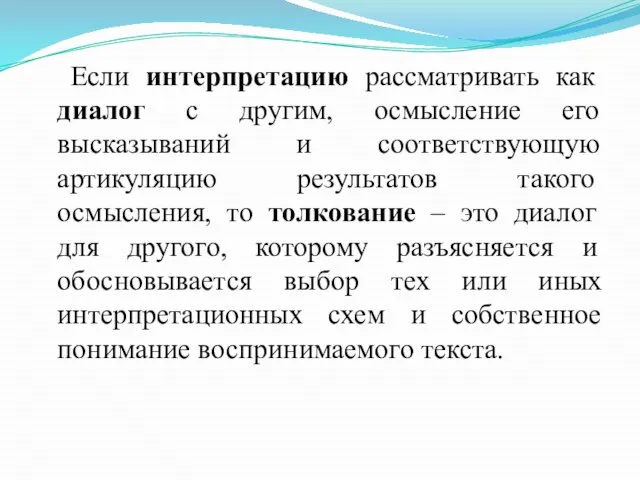 Если интерпретацию рассматривать как диалог с другим, осмысление его высказываний и соответствующую