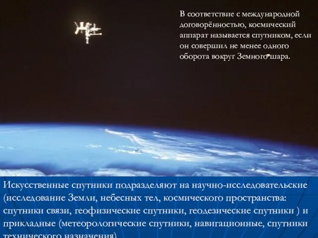 В соответствие с международной договорённостью, космический аппарат называется спутником, если он совершил