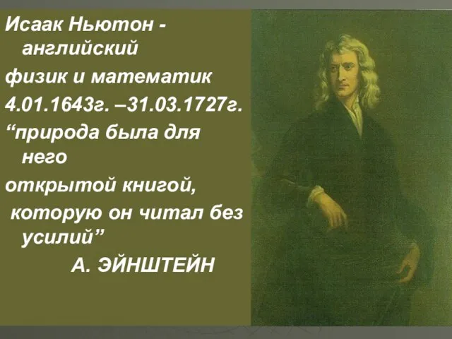 Исаак Ньютон - английский физик и математик 4.01.1643г. –31.03.1727г. “природа была для