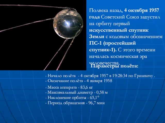 Полвека назад, 4 октября 1957 года Советский Союз запустил на орбиту первый