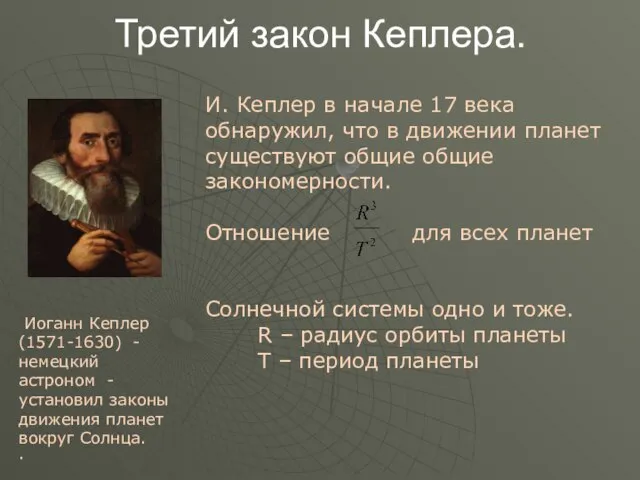 Третий закон Кеплера. И. Кеплер в начале 17 века обнаружил, что в