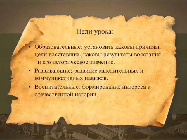 Образовательные: установить каковы причины, цели восставших, каковы результаты восстания и его историческое