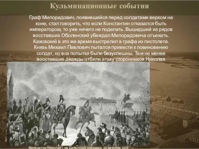 Кульминационные события Граф Милорадович, появившийся перед солдатами верхом на коне, стал говорить,