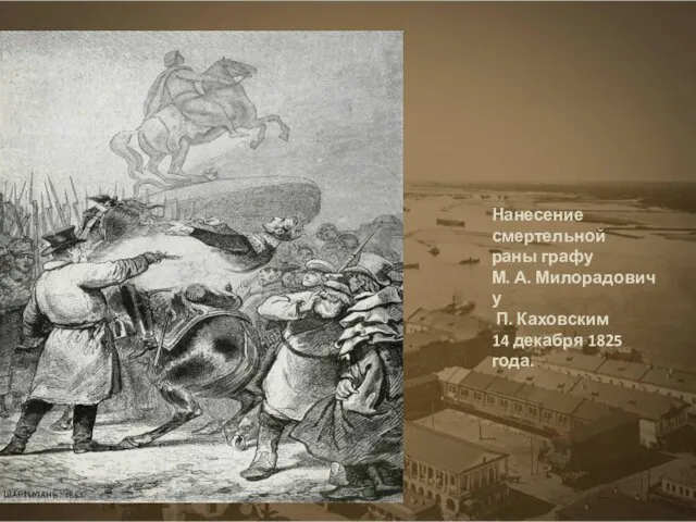 Нанесение смертельной раны графу М. А. Милорадовичу П. Каховским 14 декабря 1825 года.