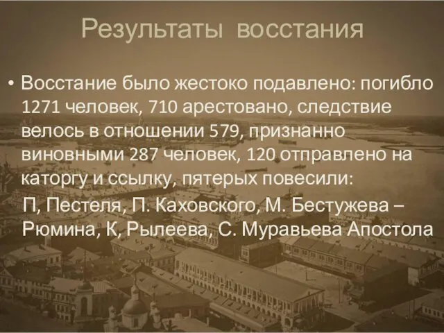 Результаты восстания Восстание было жестоко подавлено: погибло 1271 человек, 710 арестовано, следствие