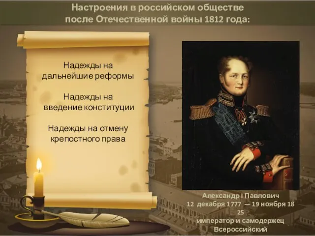 Настроения в российском обществе после Отечественной войны 1812 года: