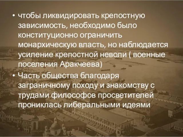 чтобы ликвидировать крепостную зависимость, необходимо было конституционно ограничить монархическую власть, но наблюдается