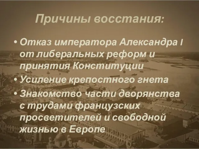 Причины восстания: Отказ императора Александра I от либеральных реформ и принятия Конституции