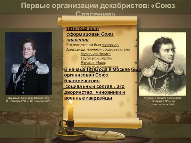 Первые организации декабристов: «Союз Спасения» В начале 1818 года в Москве был