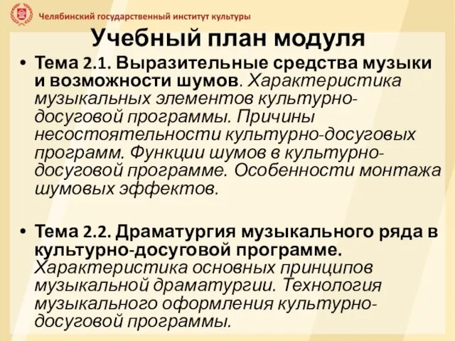 Учебный план модуля Тема 2.1. Выразительные средства музыки и возможности шумов. Характеристика