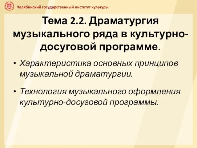 Тема 2.2. Драматургия музыкального ряда в культурно-досуговой программе. Характеристика основных принципов музыкальной