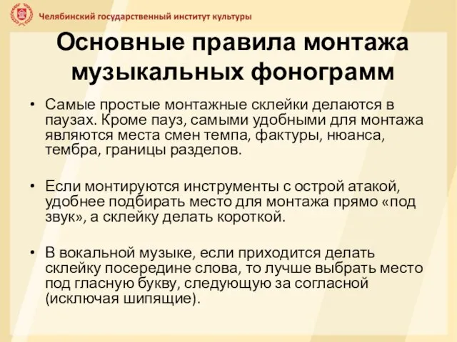 Основные правила монтажа музыкальных фонограмм Самые простые монтажные склейки делаются в паузах.