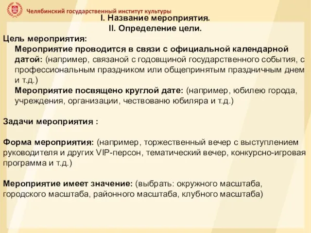 I. Название мероприятия. II. Определение цели. Цель мероприятия: Мероприятие проводится в связи