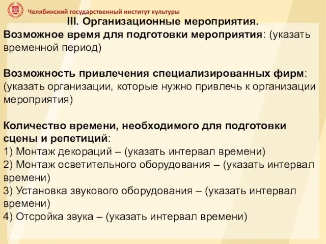 III. Организационные мероприятия. Возможное время для подготовки мероприятия: (указать временной период) Возможность