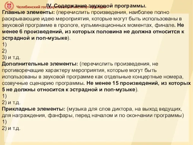 IV. Cодержание звуковой программы. Главные элементы: (перечислить произведения, наиболее полно раскрывающие идею