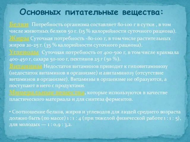 Основных питательные вещества: Белки Потребность организма составляет 80-100 г в сутки ,