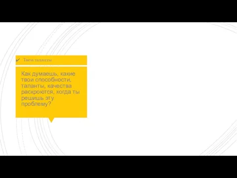 Как думаешь, какие твои способности, таланты, качества раскроются, когда ты решишь эту проблему? Твои таланты