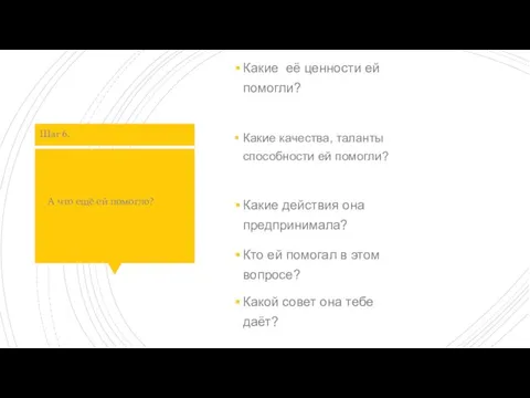 А что ещё ей помогло? Какие качества, таланты способности ей помогли? Шаг